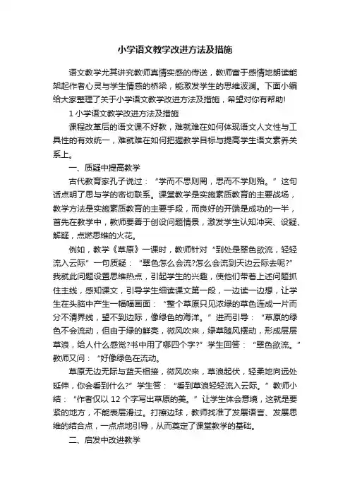 小学语文教学改进方法及措施