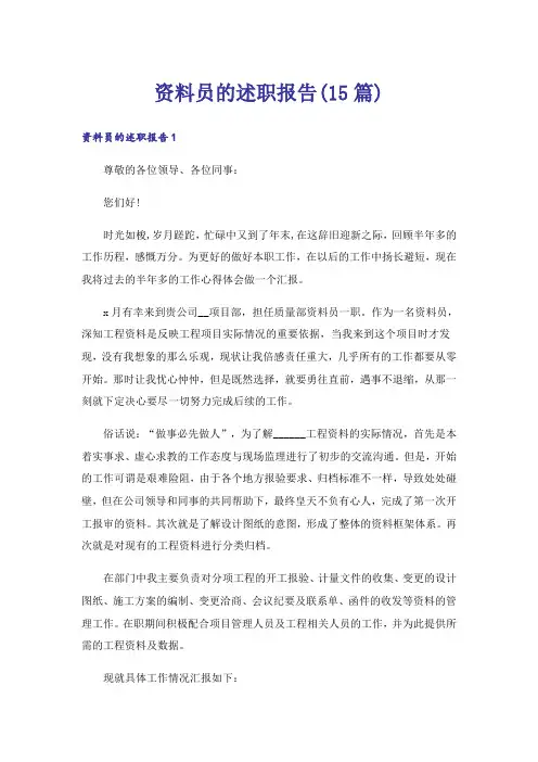 资料员的述职报告(15篇)