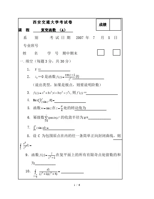 复变函数试题及标准答案