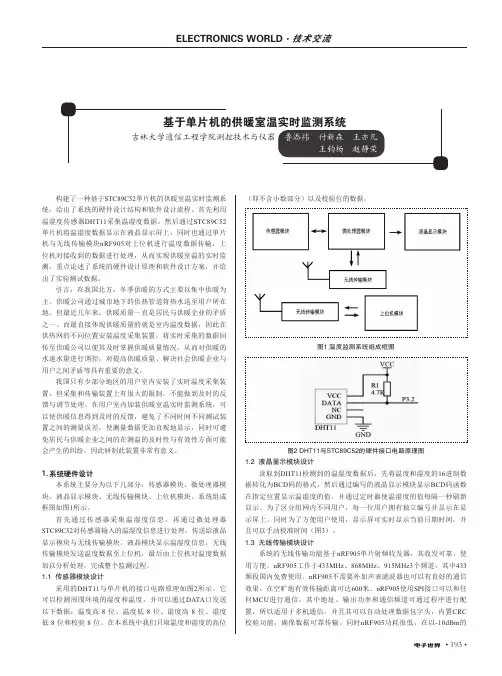 基于单片机的供暖室温实时监测系统