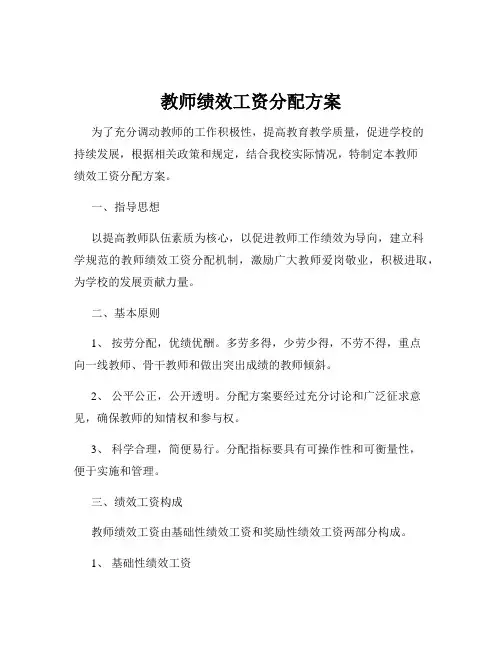 教师绩效工资分配方案