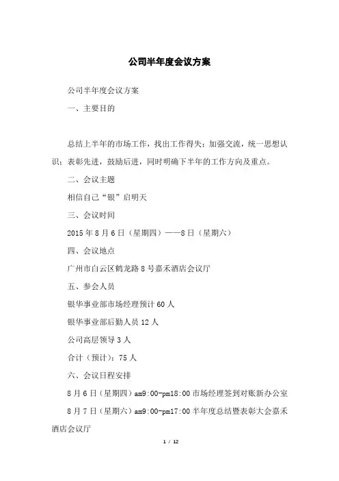 公司半年度会议方案