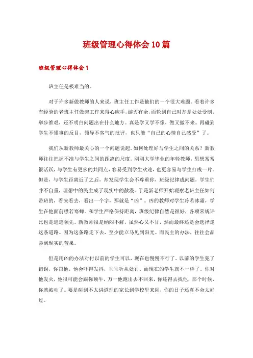 班级管理心得体会10篇