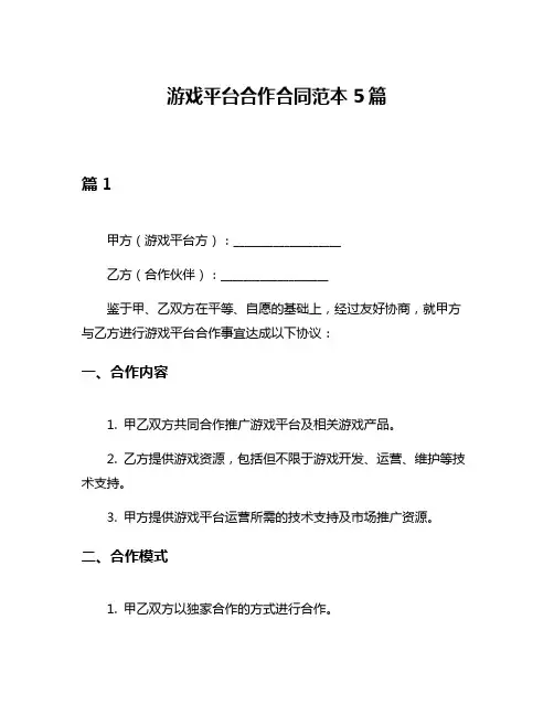 游戏平台合作合同范本5篇