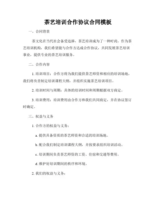 茶艺培训合作协议合同模板
