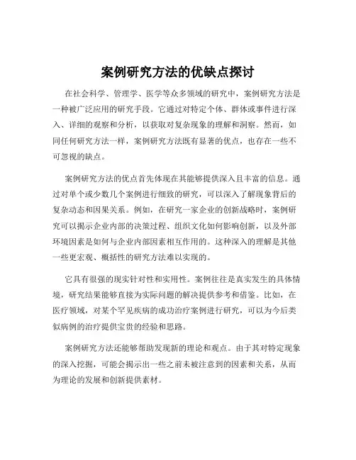 案例研究方法的优缺点探讨