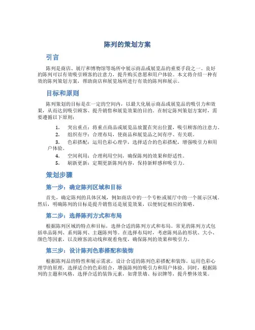 陈列的策划方案