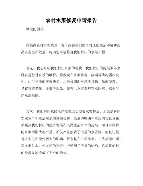 农村水渠修复申请报告