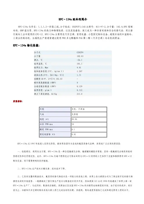 HFC-134a简介