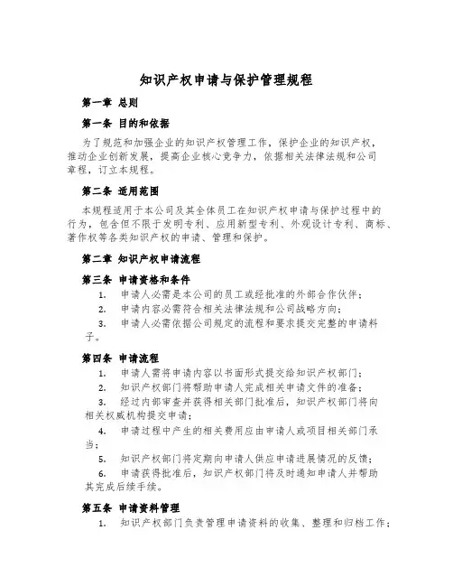 知识产权申请与保护管理规程