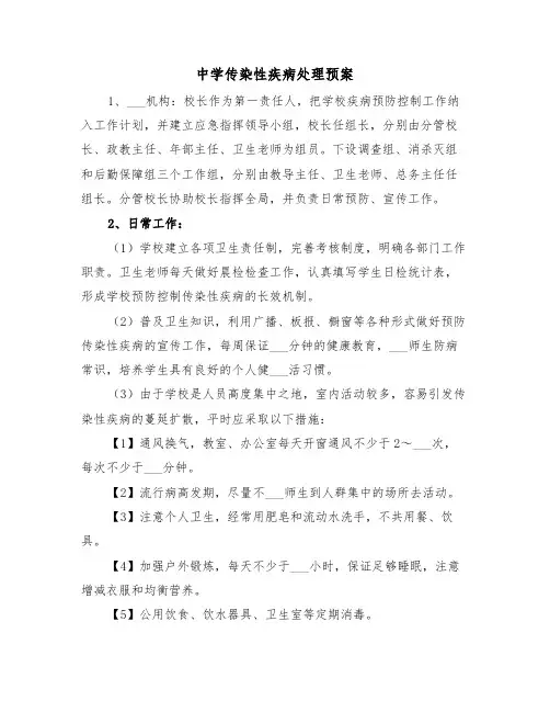 中学传染性疾病处理预案（3篇）
