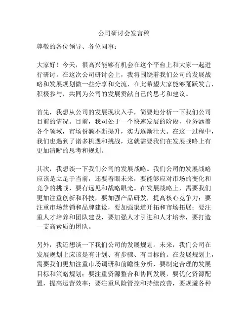 公司研讨会发言稿