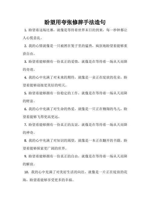盼望用夸张修辞手法造句