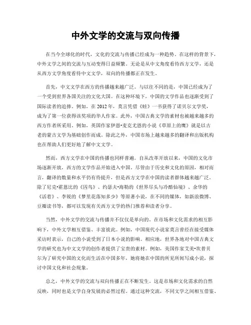 中外文学的交流与双向传播