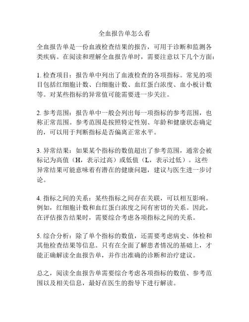 全血报告单怎么看