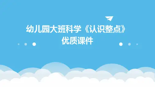 幼儿园大班科学《认识整点》优质课件