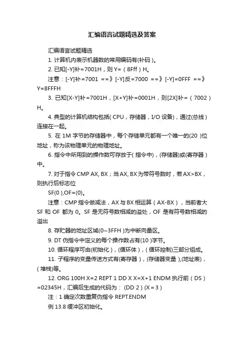 汇编语言试题精选及答案