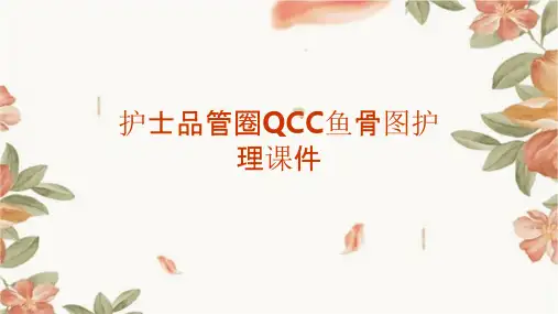 护士品管圈QCC鱼骨图护理课件
