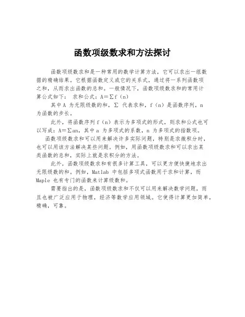 函数项级数求和方法探讨