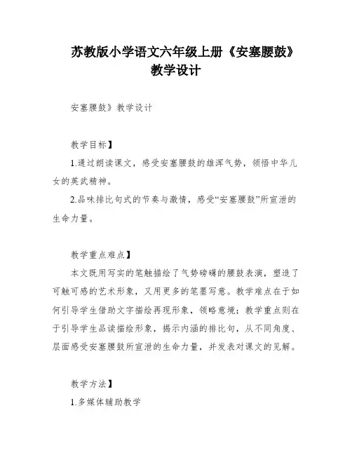 苏教版小学语文六年级上册《安塞腰鼓》教学设计