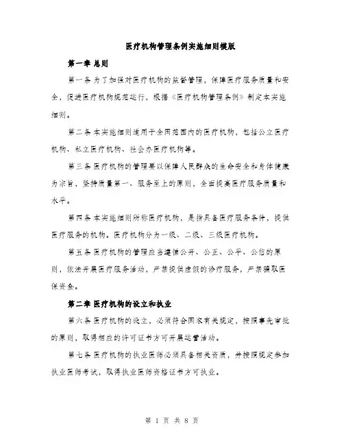 医疗机构管理条例实施细则模版（二篇）