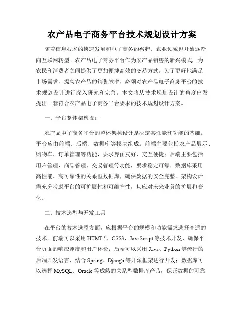 农产品电子商务平台技术规划设计方案