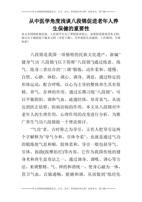 从中医学角度浅谈八段锦促进老年人养生保健的重要性