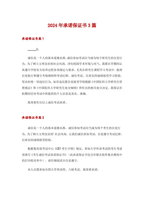 2024年承诺保证书3篇_10