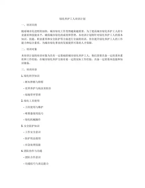 绿化养护工人培训计划