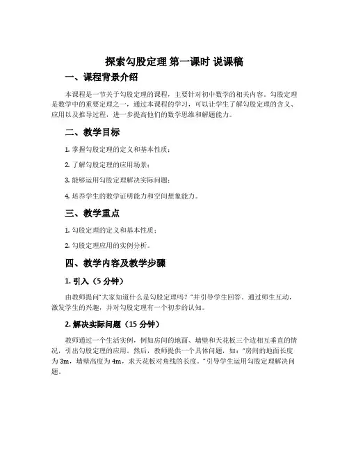 《探索勾股定理》第一课时说课稿