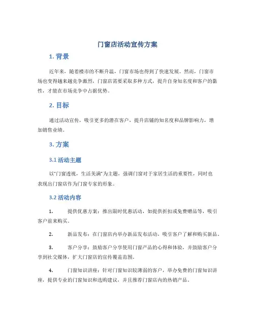 门窗店活动宣传方案