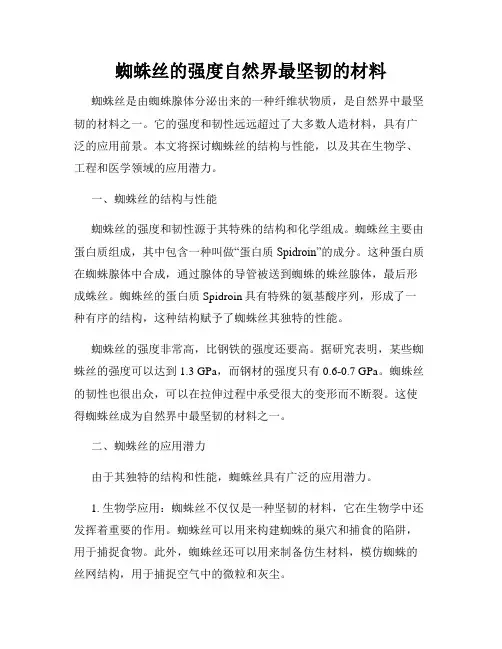 蜘蛛丝的强度自然界最坚韧的材料
