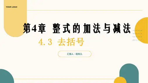 4.3去括号++课件++2024—2025学年青岛版数学七年级上册