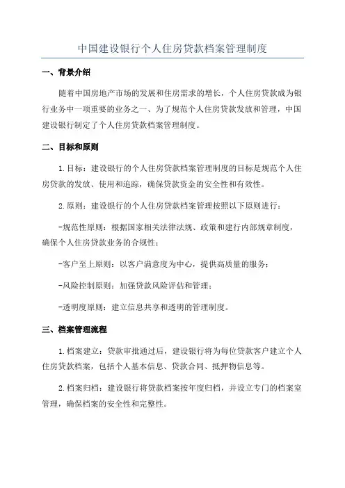 中国建设银行个人住房贷款档案管理制度