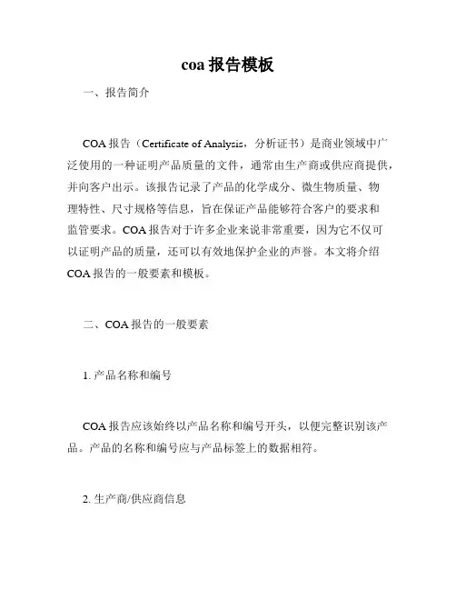coa报告模板