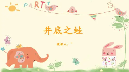 5-6岁 创意 《井底之蛙》美术教材PPT课件