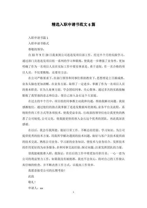 精选入职申请书范文6篇