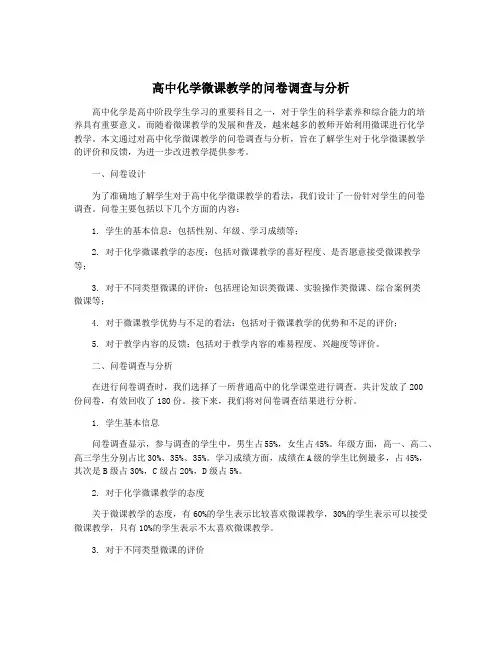 高中化学微课教学的问卷调查与分析