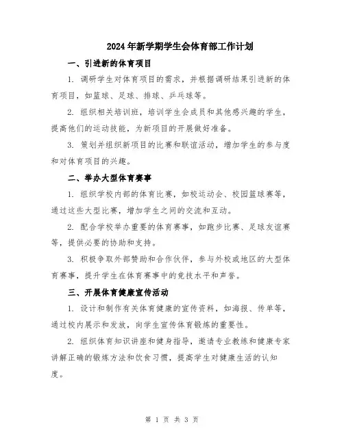 2024年新学期学生会体育部工作计划