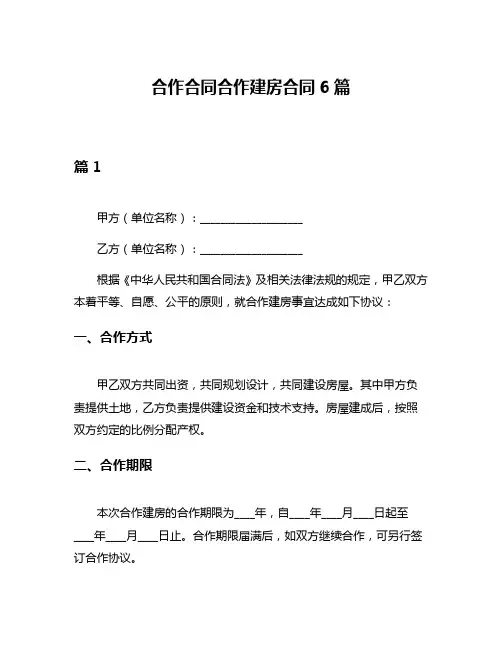 合作合同合作建房合同6篇