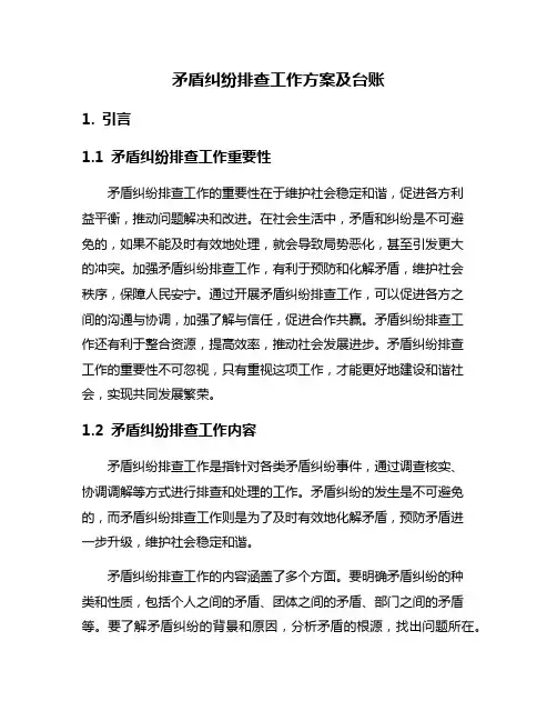 矛盾纠纷排查工作方案及台账