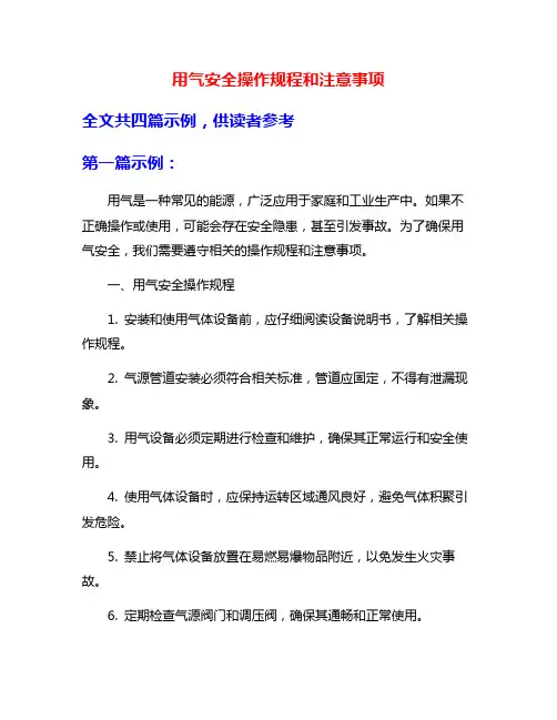 用气安全操作规程和注意事项
