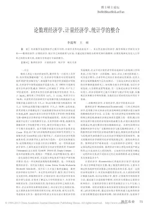 论数理经济学_计量经济学_统计学的整合_李蕴辉