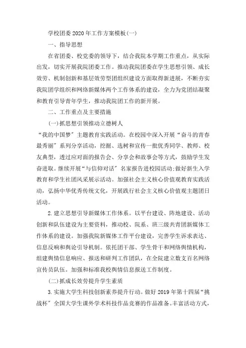最新学校团委2020年工作计划模板五篇精选
