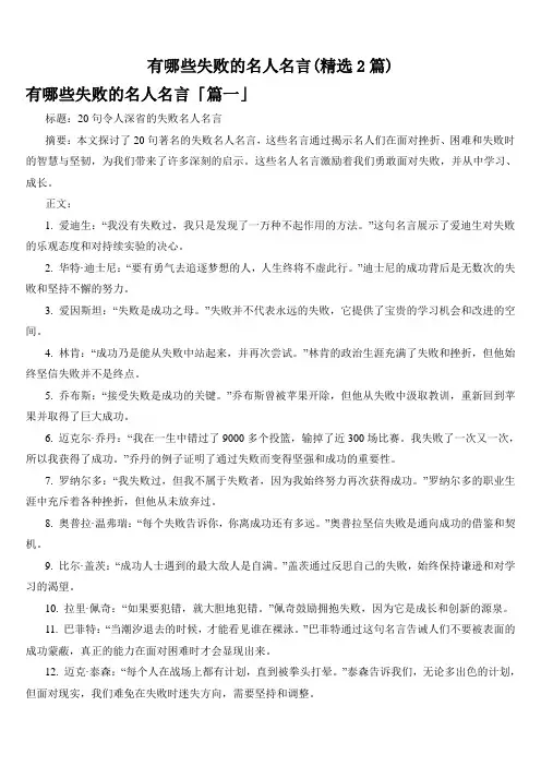 有哪些失败的名人名言(精选2篇)