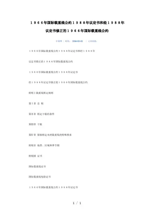《国际载重线公约》word版