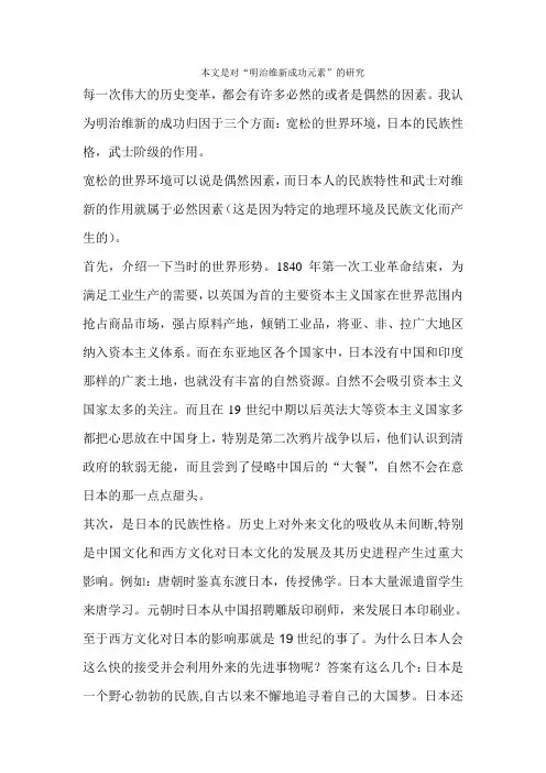 日本明治维新的成功元素