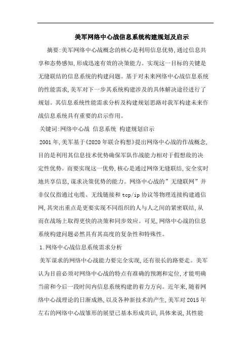 美军网络中心战信息系统构建规划启示论文