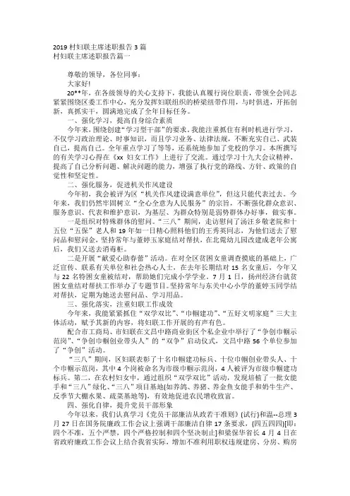 2019村妇联主席述职报告3篇