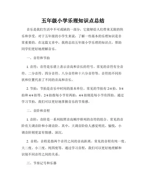 五年级小学乐理知识点总结